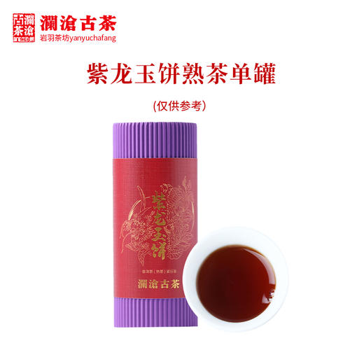 澜沧古茶紫龙玉饼普洱茶熟茶云南茶叶紫芽熟普便携迷你小饼66克 1罐 商品图1
