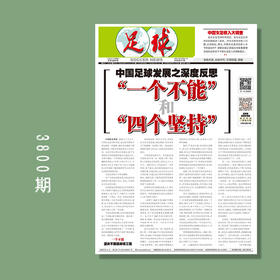 包邮！足球报 3800期 中国足球发展之深度反思 “一个不能”和“四个坚持”