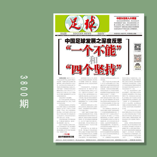 包邮！足球报 3800期 中国足球发展之深度反思 “一个不能”和“四个坚持” 商品图0