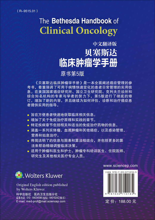 贝塞斯达临床肿瘤学手册（原书第5版）束永前 刘连科 商品图1
