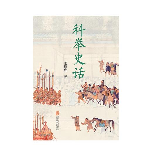 科举史话 王道成 著 中国历史文化 中国古代社会人才选拔制度 附有科举考试试题示例和主要文体示例 商品图2