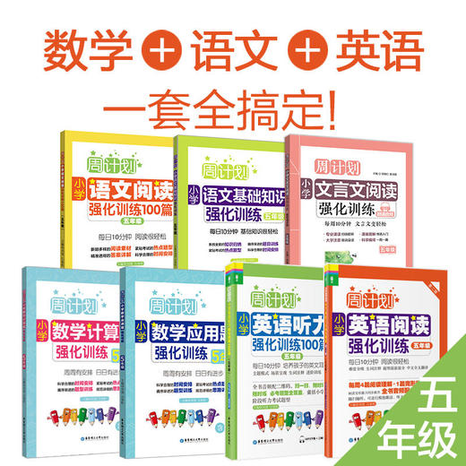 周计划系列：语文+英语+数学全套（1-6年级）赠小学错题本 商品图4