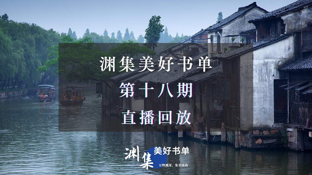直播回放 | 渊集美好书单·第十八期：费孝通《乡土中国》导读与讨论