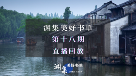 直播回放 | 渊集美好书单·第十八期：费孝通《乡土中国》导读与讨论