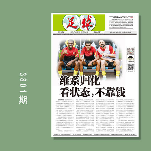 包邮！足球报 3801期 维系归化 看状态，不靠钱 商品图0