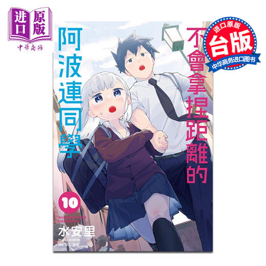 【中商原版】漫画 不会拿捏距离的阿波连同学 10 水安里 台版漫画书 尖端出版社 商品图0