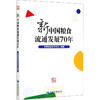 新中国粮食流通发展70年 商品缩略图0