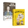 戴老师魔性诗词课+漫画世说新语 戴建业 胖乐胖乐 著 古诗词 商品缩略图0