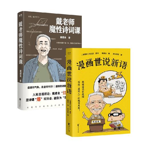 戴老师魔性诗词课+漫画世说新语 戴建业 胖乐胖乐 著 古诗词 商品图0