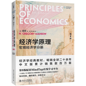 经济学原理(第8版宏观经济学分册)