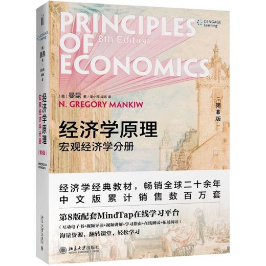 经济学原理(第8版宏观经济学分册) 商品图0