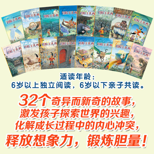 冒险王扎西 全16册 音频版 6-12岁儿童中英双语幻想小说故事 想象力提升亲子共读自主阅读课外书籍提升自我保护意识和化解危机智慧 商品图1