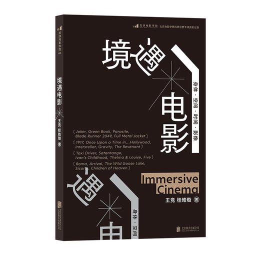 后浪正版 境遇电影 身体时间空间影像电影理论影视教材书籍 商品图4