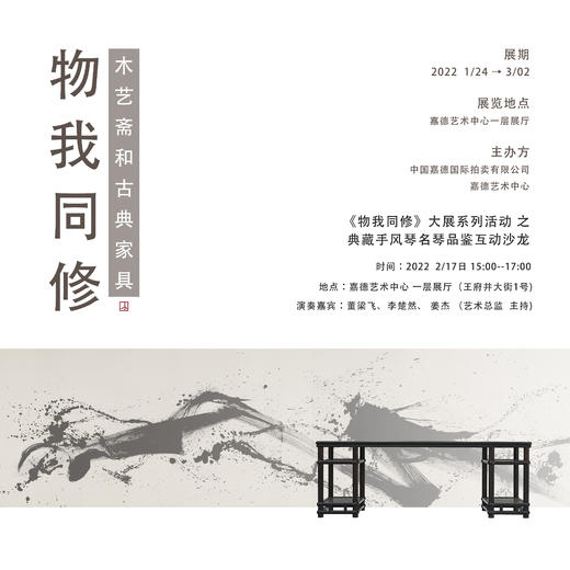 嘉德展览 | “物我同修”大展系列活动 - 典藏手风琴名琴品鉴互动沙龙 商品图0