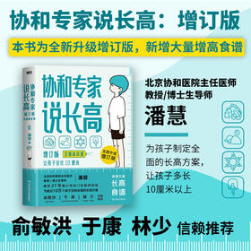 协和专家说长高（含增高食谱）