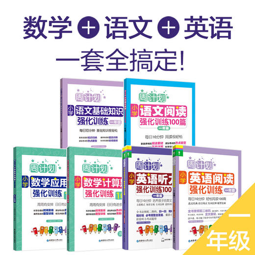 周计划系列：语文+英语+数学全套（1-6年级）赠小学错题本 商品图0