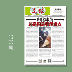 包邮！足球报 3799期 归化球员 还是国足管理重点