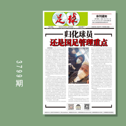 包邮！足球报 3799期 归化球员 还是国足管理重点 商品图0