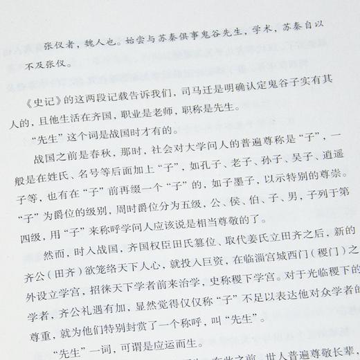 寒川子《东方智圣：鬼谷子》：读懂隐藏在“鬼谷子”中的东方智慧 商品图4