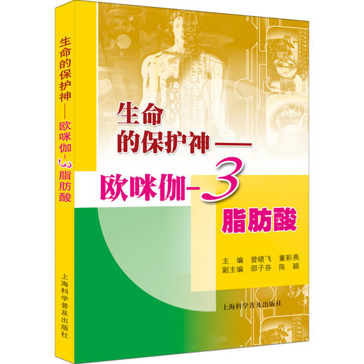 生命的保护神——欧咪伽-3脂肪酸 商品图0