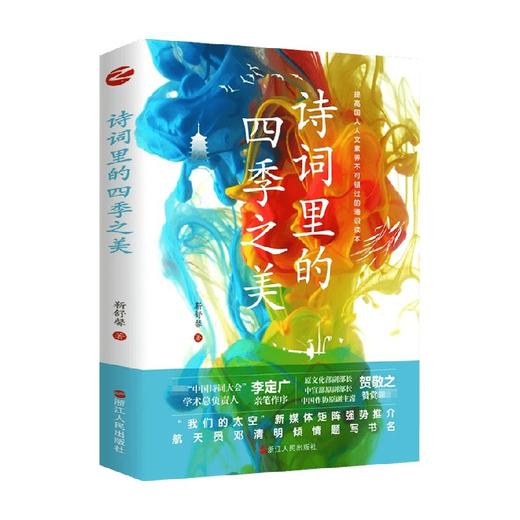诗词里的四季之美 靳舒馨 著 中国文学散杂文随笔集 提高人文素养 中国古代诗词节气时令文化研究 商品图0