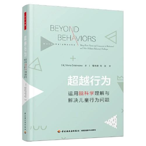 超越行为  运用脑科学理解与解决儿童行为问题 商品图0