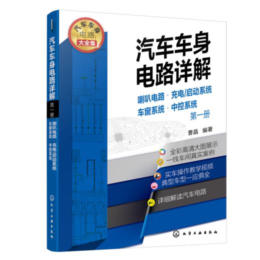 汽车车身电路详解（1）喇叭电路·充电/启动系统·车窗系统·中控系统 商品图0