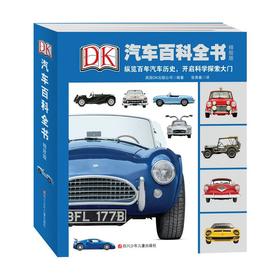 DK汽车百科全书.精致版(精装)