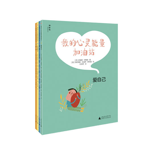 神秘岛  我的心灵能量加油站（4册）  给孩子的心灵自愈之书 商品图0