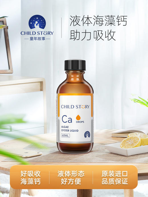 童年故事 海藻牡蛎饮料 儿童钙滴剂 加拿大原装进口正品 60ml/瓶【72小时发货】 商品图0