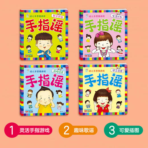 0-3岁手指谣游戏全书(全4册)宝宝练手练脑学说话 商品图2