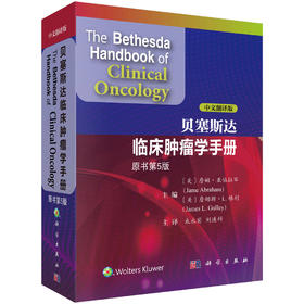 贝塞斯达临床肿瘤学手册（原书第5版）束永前 刘连科