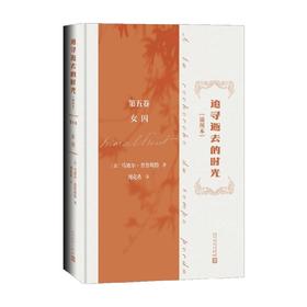 追寻逝去的时光 第五卷 女囚 马塞尔·普鲁斯特 著 外国文学意识流小说 追忆似水年华