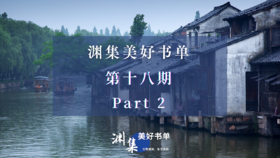 渊集美好书单·第十八期 Part 2