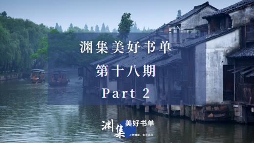 渊集美好书单·第十八期 Part 2 商品图0