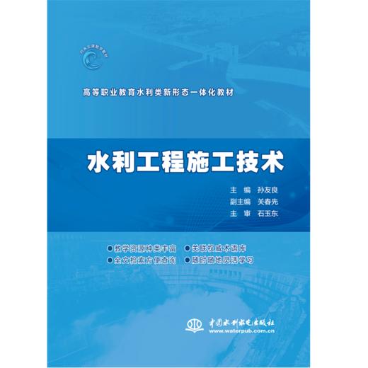 水利工程施工技术（高等职业教育水利类新形态一体化教材） 商品图0