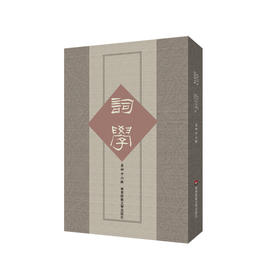 词学 第四十六辑 中国词学史研究 马兴荣 方智范 高建中 朱惠国