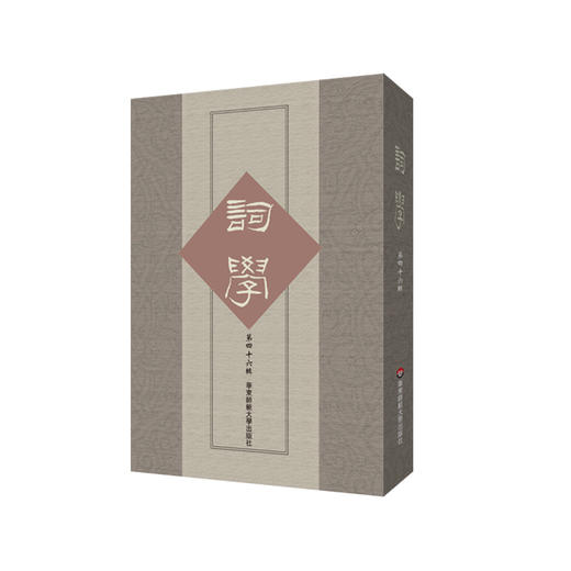 词学 第四十六辑 中国词学史研究 马兴荣 方智范 高建中 朱惠国 商品图0