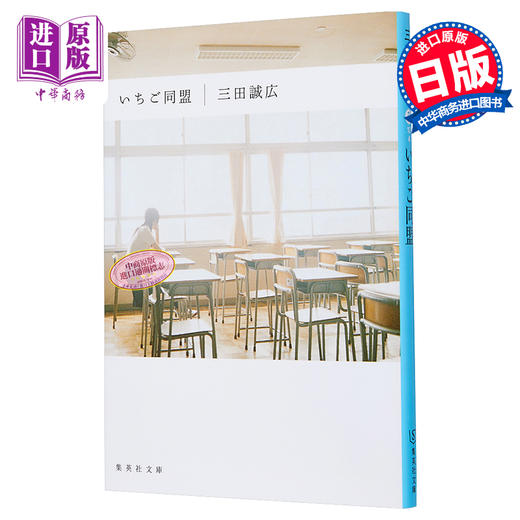 【中商原版】一五同盟 日文原版 いちご同盟 集英社文庫 商品图0