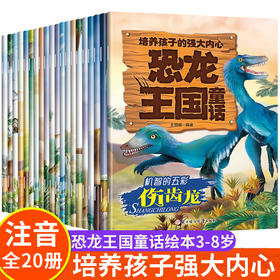 全套20册恐龙绘本系列3一6岁幼儿园老师推荐书籍幼儿绘本故事书2岁以上孩子适合大班阅读的睡前温馨故事4到5周岁百科知识全书拼音