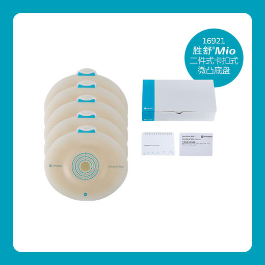 胜舒Mio二件式卡扣式微凸造口底盘16901/16911/16921/16931【康乐保官方商城】 商品图4