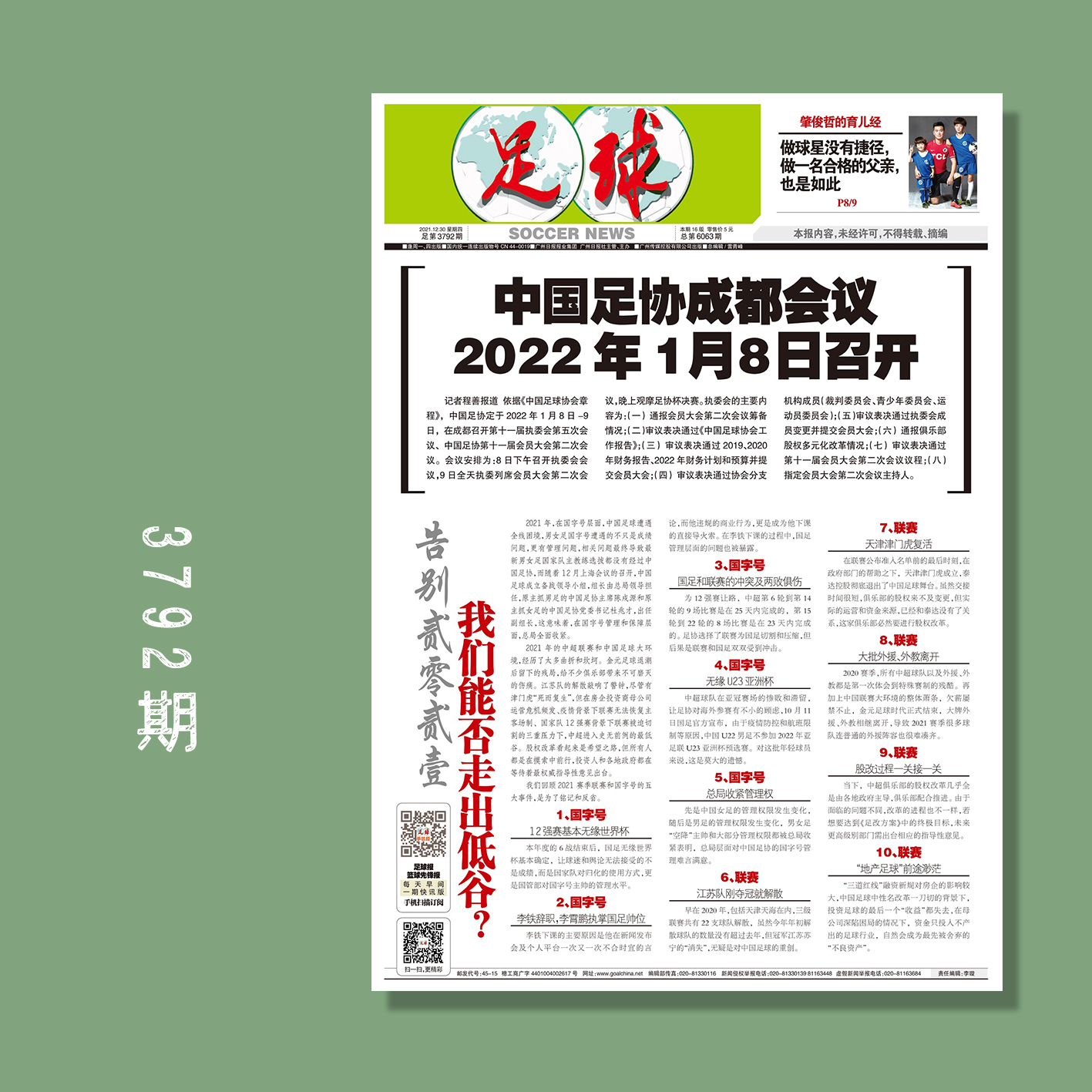 包邮！足球报3792期 中国足协成都会议