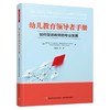 幼儿教育领导zhe手册  如何促进教师的专业发展 商品缩略图0