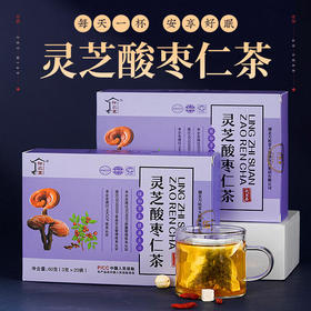 【买3送2】灵芝酸枣仁茶，中医推荐，晚上好睡眠，越喝越年轻 20袋/盒
