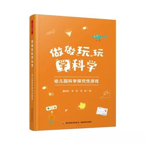 做做玩玩学科学  幼儿园科学探究性游戏 商品图0