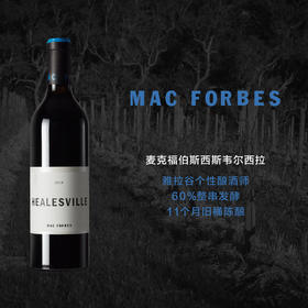 澳洲自然派先锋麦克福伯斯西斯韦尔西拉干红葡萄酒 Mac Forbes Healsville Syrah 2018