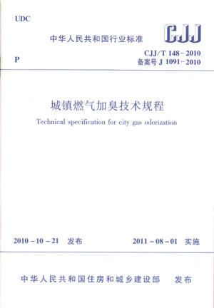 CJJ/T 148-2010 城镇燃气加臭技术规程 商品图0