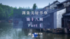 渊集美好书单·第十八期 Part 1 商品缩略图0