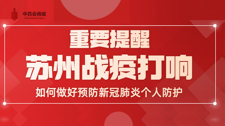 重要提醒！苏州战疫打响！如何做好期间个人防护