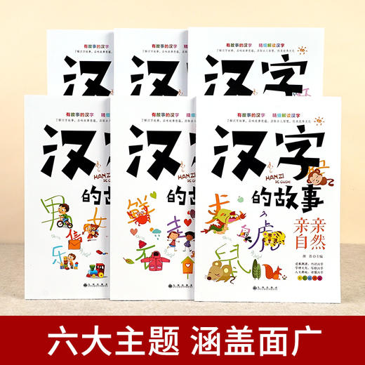 正版汉字的故事 全6册 彩色插图版写给孩子的故事的汉字的故事小学生启蒙经典国学启蒙读物正版书一二三年级小学生课外阅读畅销书 商品图1